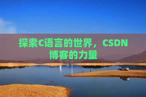 探索C语言的世界，CSDN博客的力量